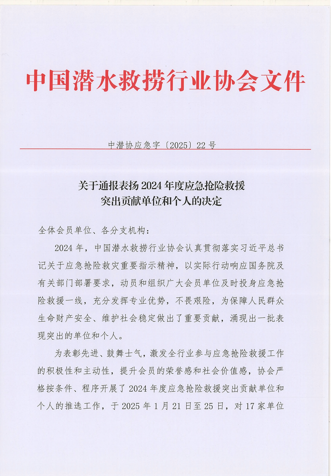 应急抢险救援通报表扬_00.png