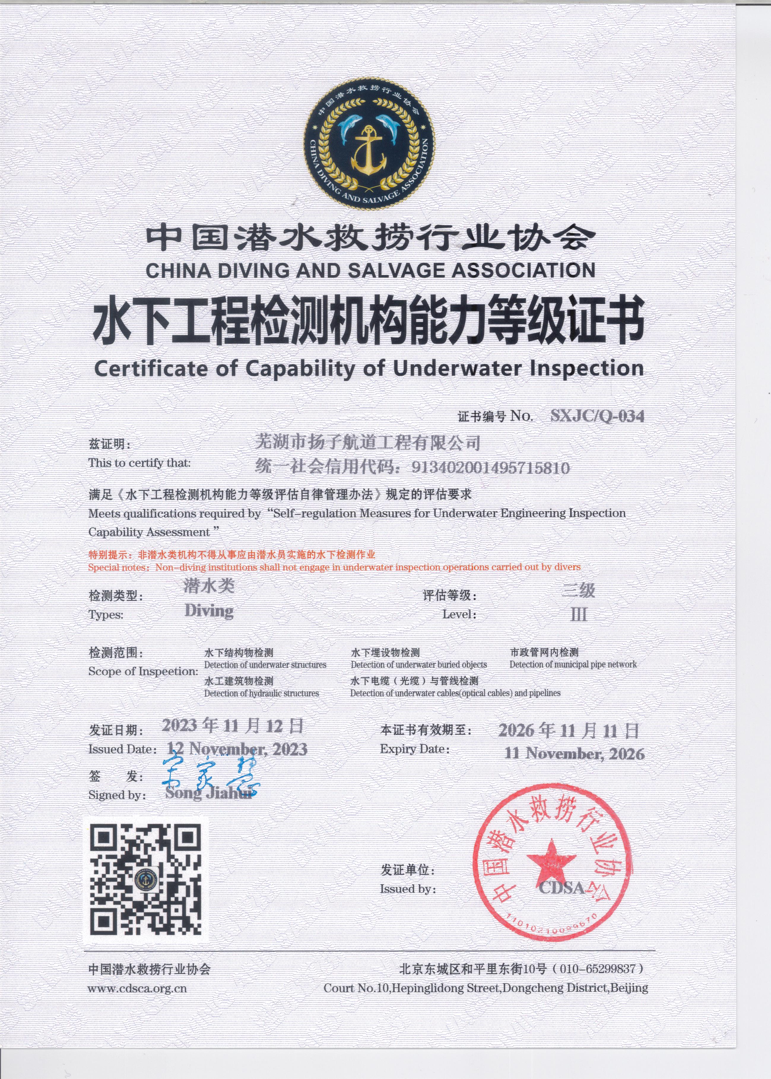水下工程检测机构能力等级证书.jpg